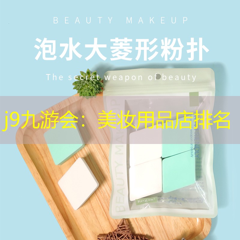 美妆用品店排名
