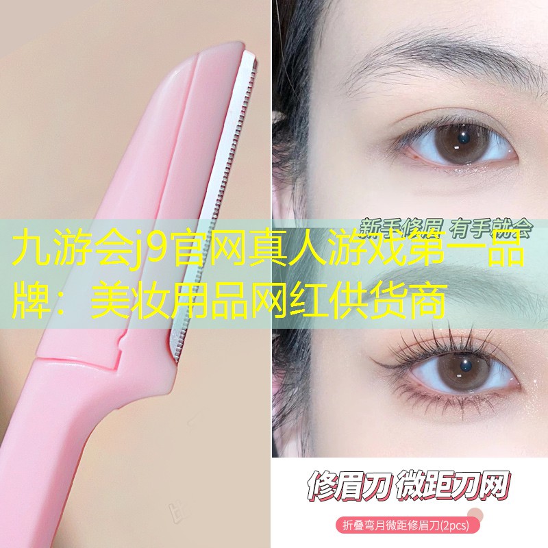 美妆用品网红供货商