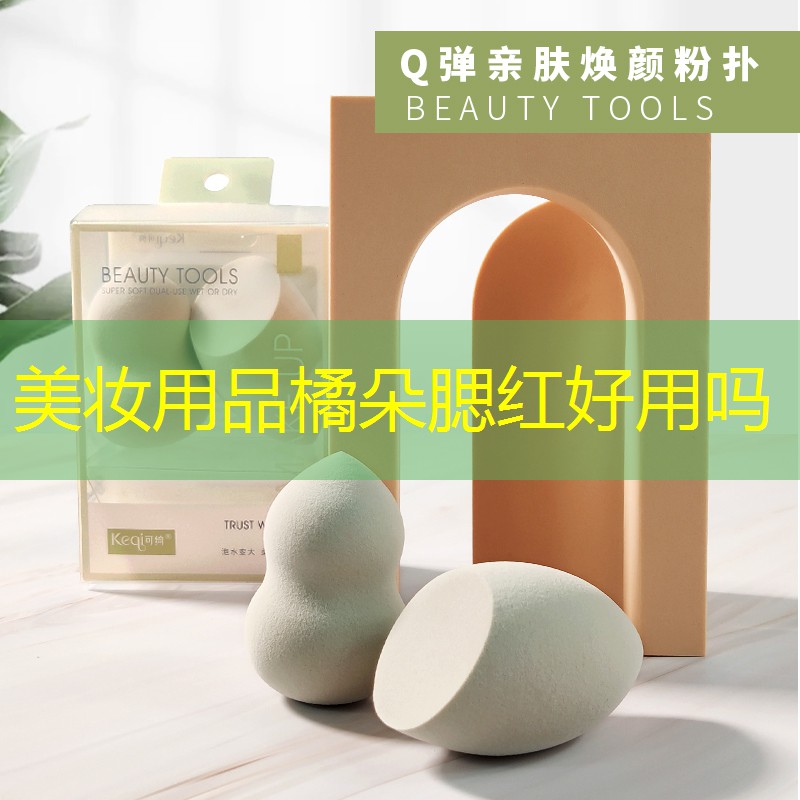 美妆用品橘朵腮红好用吗