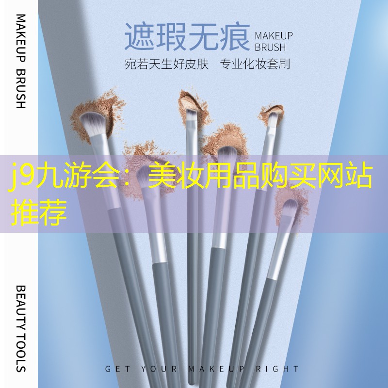 美妆用品购买网站推荐