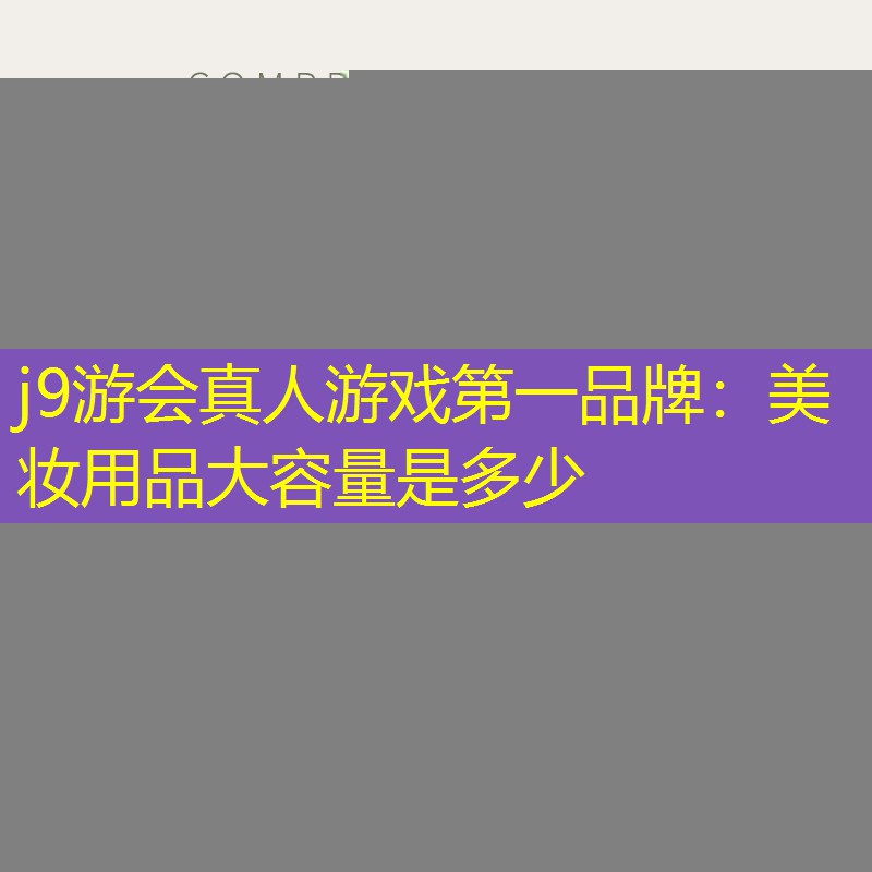 美妆用品大容量是多少