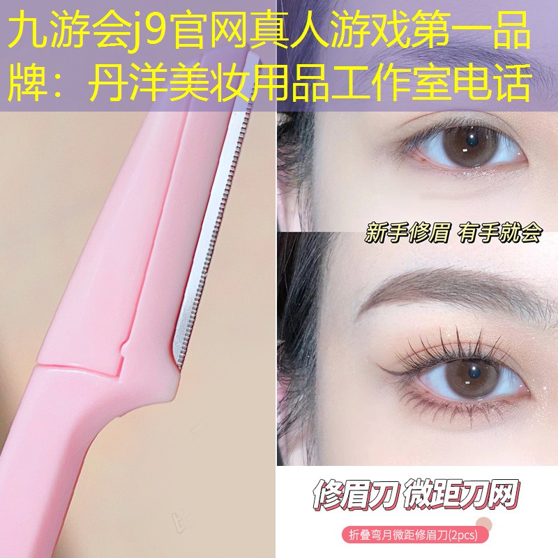 丹洋美妆用品工作室电话