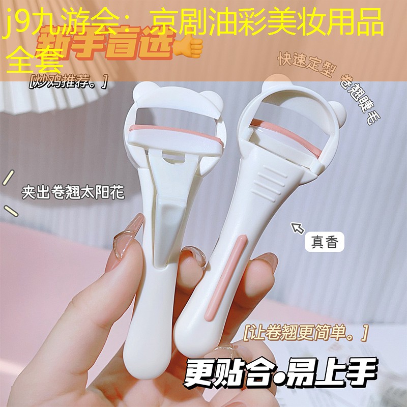 京剧油彩美妆用品全套