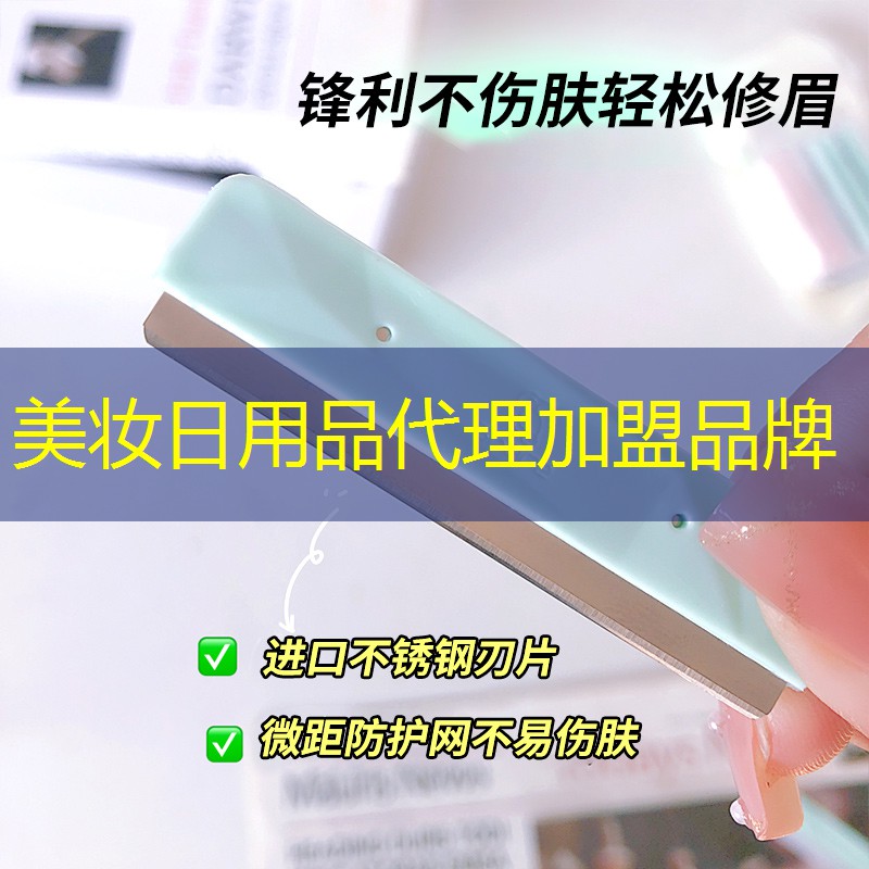美妆日用品代理加盟品牌