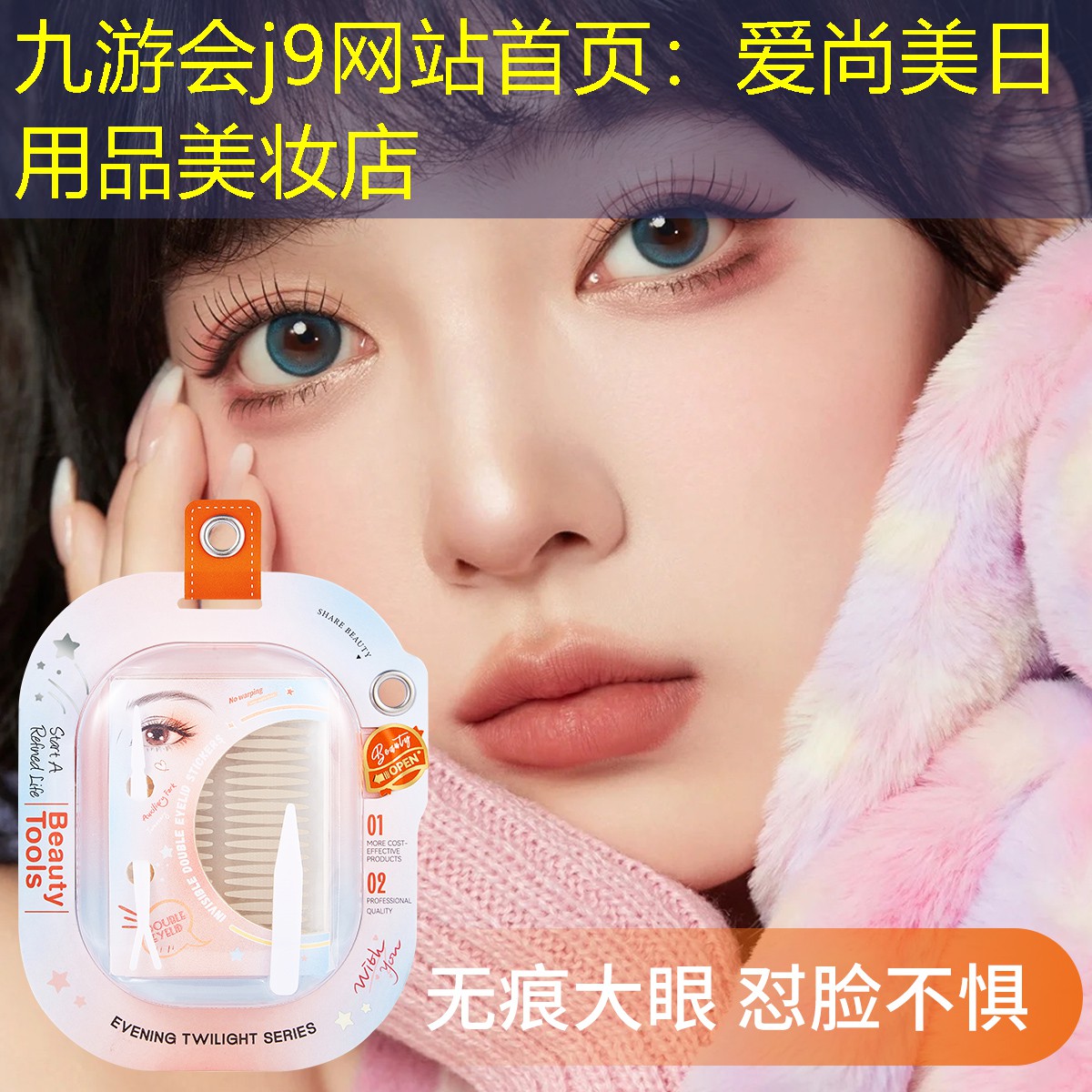 爱尚美日用品美妆店