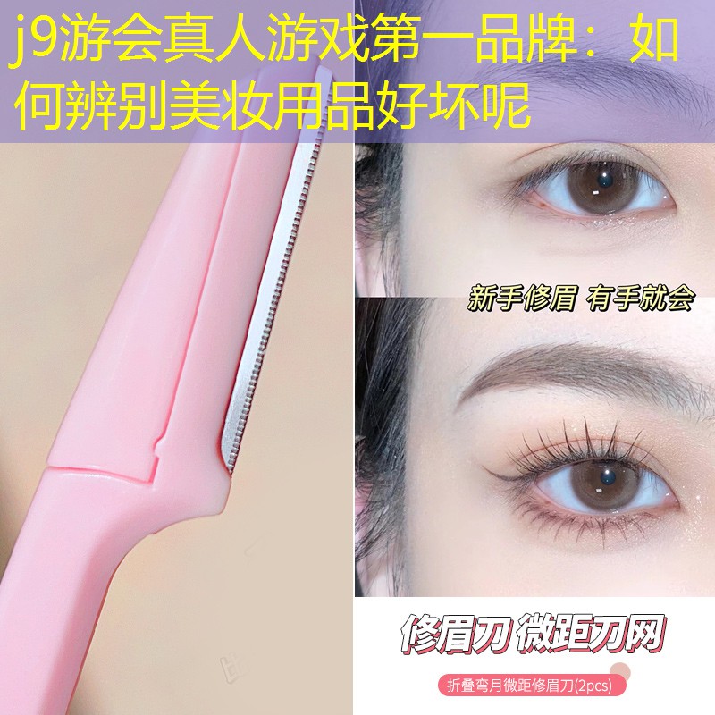 如何辨别美妆用品好坏呢