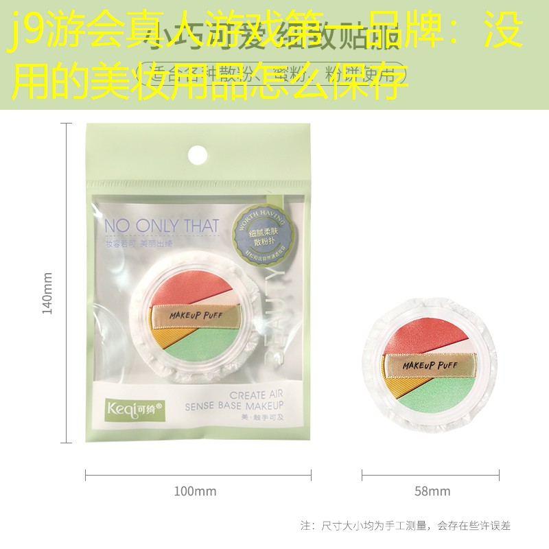没用的美妆用品怎么保存