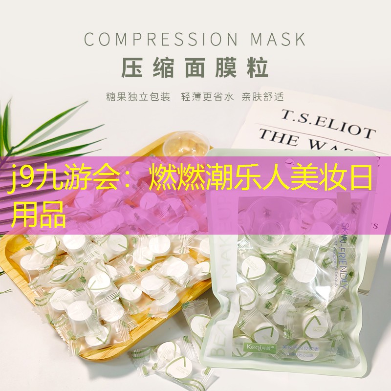 燃燃潮乐人美妆日用品