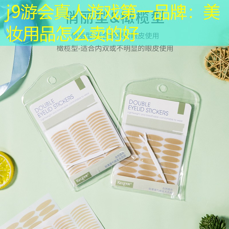 美妆用品怎么卖的好
